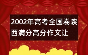 2002年高考全國(guó)卷陜西滿(mǎn)分、高分作文：讓愛(ài)做主