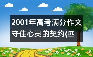 2001年高考滿分作文：守住心靈的契約(四川)