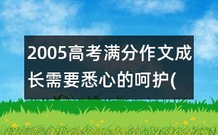 2005高考滿分作文：成長需要悉心的呵護(hù)(上海)