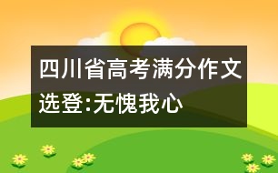 四川省高考滿分作文選登:無(wú)愧我心