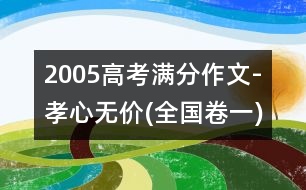 2005高考滿分作文-孝心無價(jià)(全國卷一)