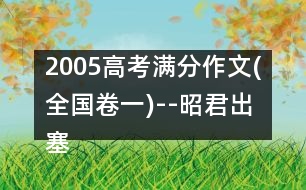 2005高考滿分作文(全國卷一)--昭君出塞