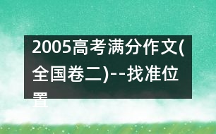 2005高考滿分作文(全國卷二)--找準位置，綻放光彩