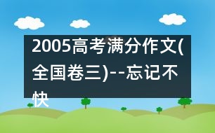 2005高考滿分作文(全國卷三)--忘記不快，銘記幸福