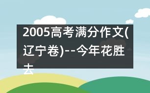 2005高考滿分作文(遼寧卷)--今年花勝去年紅