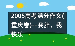 2005高考滿分作文(重慶卷)--我胖，我快樂