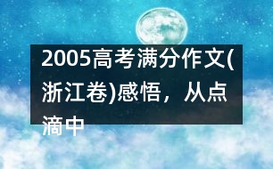 2005高考滿分作文(浙江卷)：感悟，從點滴中開始