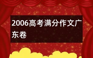 2006高考滿(mǎn)分作文廣東卷