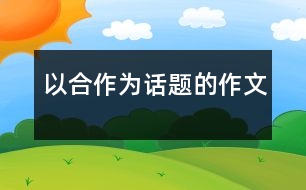 以合作為話題的作文