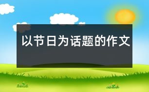 以節(jié)日為話題的作文