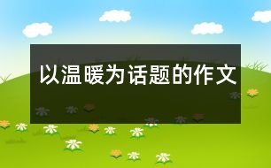 以溫暖為話題的作文