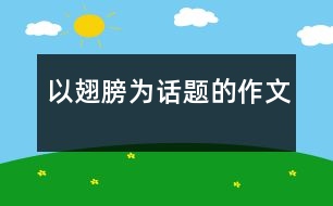 以翅膀為話題的作文