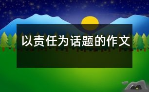 以責(zé)任為話題的作文