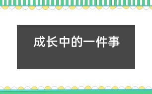 成長(zhǎng)中的一件事