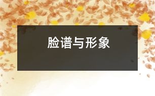 臉譜與形象