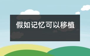 假如記憶可以移植