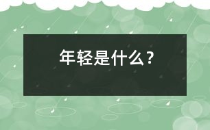 年輕是什么？