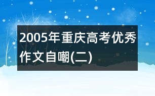 2005年重慶高考優(yōu)秀作文：自嘲(二)