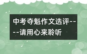 中考奪魁作文選評(píng)----請(qǐng)用心來(lái)聆聽(tīng)