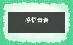 感悟青春