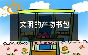 文明的產(chǎn)物——書包