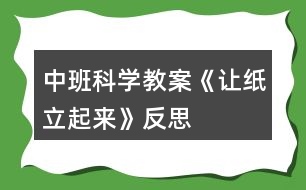 中班科學教案《讓紙立起來》反思