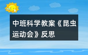 中班科學(xué)教案《昆蟲運動會》反思