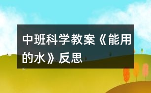 中班科學教案《能用的水》反思