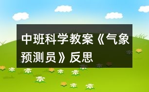 中班科學(xué)教案《氣象預(yù)測員》反思