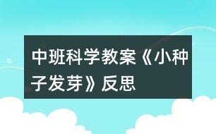 中班科學教案《小種子發(fā)芽》反思