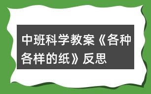 中班科學(xué)教案《各種各樣的紙》反思