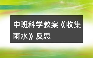 中班科學教案《收集雨水》反思