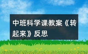 中班科學(xué)課教案《轉(zhuǎn)起來(lái)》反思