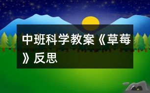 中班科學(xué)教案《草莓》反思