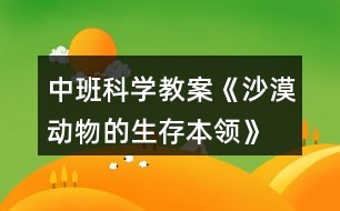 中班科學(xué)教案《沙漠動物的生存本領(lǐng)》