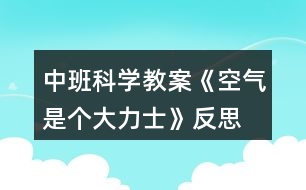 中班科學教案《空氣是個大力士》反思