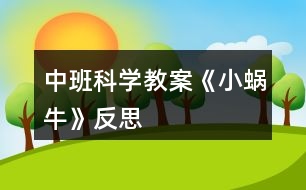 中班科學(xué)教案《小蝸?！贩此?></p>										
													<h3>1、中班科學(xué)教案《小蝸牛》反思</h3><p><strong>設(shè)計(jì)背景</strong></p><p>　　初春到來(lái)，萬(wàn)物蘇醒，各種小動(dòng)物開(kāi)始出來(lái)活動(dòng)。為了讓幼兒更深的感受大自然的神奇，引用了小朋友們比較常見(jiàn)的小動(dòng)物蝸牛，生成了本次教學(xué)活動(dòng)主題《小蝸?！?。</p><p><strong>活動(dòng)目標(biāo)</strong></p><p>　　1 認(rèn)識(shí)蝸牛了解蝸牛的一些習(xí)性特點(diǎn)。</p><p>　　2 引導(dǎo)幼兒在畫(huà) ，看說(shuō)的基礎(chǔ)上，創(chuàng)造性地運(yùn)用橡皮泥制作蝸牛，提高動(dòng)腦動(dòng)手能力，進(jìn)一步激發(fā)關(guān)注的情趣。</p><p>　　3 鼓勵(lì)幼兒大膽地表現(xiàn)自我，感受做做玩玩的快樂(lè)。</p><p>　　4 培養(yǎng)幼兒對(duì)事物的好奇心，樂(lè)于大膽探究和實(shí)驗(yàn)。</p><p>　　5 激發(fā)幼兒對(duì)科學(xué)活動(dòng)的興趣。</p><p><strong>重點(diǎn)難點(diǎn)</strong></p><p>　　重點(diǎn)：輔導(dǎo)提高幼兒動(dòng)腦動(dòng)手能力，進(jìn)一步激發(fā)關(guān)注的情趣。</p><p>　　難點(diǎn)：引導(dǎo)幼兒大膽地表現(xiàn)自我，感覺(jué)做做玩玩的樂(lè)趣。</p><p><strong>活動(dòng)準(zhǔn)備</strong></p><p>　　1 實(shí)物小蝸牛若干。</p><p>　　2 制作好的一只橡皮泥小蝸牛。</p><p>　　3 材料：彩色橡皮泥.牙簽.人手一份。</p><p><strong>活動(dòng)過(guò)程</strong></p><p>　　一、導(dǎo)入</p><p>　　聽(tīng)音樂(lè)《蝸牛與黃鸝鳥(niǎo)》安定幼兒情緒，并引起幼兒對(duì)小蝸牛的好奇心，從而我出示實(shí)物小蝸牛。</p><p>　　二、欣賞蝸牛</p><p>　　1 讓幼兒集體觀察蝸牛的外形特征，引導(dǎo)幼兒說(shuō)出蝸牛身體小，身背著殼像小房子，而且殼是一圈圈的。</p><p>　　2 請(qǐng)個(gè)別幼兒用手摸摸蝸牛頭上的兩根觸角，然后觀察到受到刺激的觸角會(huì)順?biāo)偻鶜だ锟s進(jìn)去，這時(shí)大家會(huì)覺(jué)得非常有趣。</p><p>　　三、認(rèn)識(shí)蝸牛</p><p>　　1 這時(shí)候我會(huì)告訴幼兒這是蝸牛的觸角，蝸牛的眼睛就是長(zhǎng)在觸角的頂端。</p><p>　　2 舉例說(shuō)明：螞蟻也有觸角，當(dāng)兩只螞蟻的觸角碰到一起就是它們?cè)趯?duì)話，再用蝸牛與田螺.烏龜進(jìn)行對(duì)比，找出相同點(diǎn)。它們的身體都會(huì)縮進(jìn)殼里，而且殼都是有點(diǎn)硬的，因?yàn)樗鼈兌际擒涹w動(dòng)物，所以身上都有殼，這樣它們就可以保護(hù)自己不受到傷害。</p><p>　　3 隨機(jī)教育：就像小朋友們要穿衣服，鞋子一樣，才不會(huì)弄臟身體還能保護(hù)自己。</p><p>　　四、了解蝸牛</p><p>　　1 帶領(lǐng)幼兒觀察蝸牛，了解蝸牛生活習(xí)性，仔細(xì)觀察蝸牛爬行，出示菜蟲(chóng)與蝸牛進(jìn)行比賽，突出蝸牛行動(dòng)緩慢，是靠身體蠕動(dòng)來(lái)爬行的。</p><p>　　2 小蝸牛的食物是什么呢?經(jīng)過(guò)搜索資料，我會(huì)出示部分實(shí)物并告訴幼兒蝸牛吃的東西可多了，有各種菜葉.蛋殼.菌類(lèi){如木耳.蘑菇等}還有一些枯了的樹(shù)枝.紅薯這些都是蝸牛的食物。蝸牛只喜歡呆在濕潤(rùn)的地方，蝸牛睡覺(jué)的時(shí)候是縮在殼里的，它不但要冬眠還要夏眠，就像小朋友們一樣，不但要睡午覺(jué)，到了晚上也要睡覺(jué)，這樣才能身體棒棒，快長(zhǎng)快高。</p><p>　　五、小結(jié)</p><p>　　通過(guò)學(xué)習(xí)了解小蝸牛身上背著殼都有自我保護(hù)能力，那么小朋友呢?應(yīng)該怎么做?引導(dǎo)幼兒自我保護(hù)意識(shí)并要愛(ài)護(hù)小蝸牛，不傷害小動(dòng)物，熱愛(ài)大自然的情感。</p><p>　　六、延伸活動(dòng)</p><p>　　做一做，彩色橡皮泥小蝸牛</p><p>　　1 引導(dǎo)幼兒多制作大小顏色不同的蝸牛，并添上花.草，豐富幼兒的想象空間。</p><p>　　2 幼兒動(dòng)手制作。</p><p>　　3 展示幼兒作品欣賞，鼓勵(lì)大膽創(chuàng)作的幼兒，并給予表?yè)P(yáng)。</p><p><strong>教學(xué)反思</strong></p><p>　　1 課前導(dǎo)入得太直接，不夠貼近生活化。</p><p>　　2 教學(xué)教具過(guò)少，沒(méi)有掛圖。</p><p>　　3 師生互動(dòng)過(guò)少，課上應(yīng)該穿插多種游戲進(jìn)行。</p><h3>2、中班科學(xué)教案《顏色變變變》含反思</h3><p><strong>活動(dòng)目標(biāo)：</strong></p><p>　　1.能正確進(jìn)行三原色分類(lèi)并大膽嘗試兩種色彩的混合，感受色彩的變化。</p><p>　　2.能用語(yǔ)言表達(dá)自己的發(fā)現(xiàn)，積極參與交流。</p><p>　　3.體驗(yàn)玩變色游戲的樂(lè)趣，感受科學(xué)活動(dòng)的樂(lè)趣。</p><p>　　4.積極參與活動(dòng)，能用簡(jiǎn)單的語(yǔ)言表達(dá)自己的感受。</p><p>　　5.培養(yǎng)幼兒敏銳的觀察能力。</p><p><strong>活動(dòng)準(zhǔn)備：</strong></p><p>　　透明飲料瓶若干個(gè)、塑料筐數(shù)個(gè)、瓶蓋數(shù)個(gè)、磁性黑板一塊、顏色圖標(biāo)、顏色吊牌、棉布、音樂(lè)</p><p><strong>活動(dòng)過(guò)程：</strong></p><p>　　(一)觀察、探索瓶子的秘密</p><p>　　1.魔法小游戲，引出魔法瓶。</p><p>　　2.觀察瓶里的水并說(shuō)出其特征：無(wú)色透明。</p><p>　　(二)發(fā)現(xiàn)秘密，激發(fā)探索欲望</p><p>　　“瓶子里有秘密喲，待會(huì)我們一人拿一個(gè)看看有什么?</p><p>　　1.自由選擇瓶子(提取瓶要求)</p><p>　　2.游戲：跳動(dòng)的瓶子(1)</p><p>　　3.交流：神奇的魔法瓶</p><p>　　“看看我們的瓶子有沒(méi)有什么變化啊?”“這是為什么呢?”(引導(dǎo)幼兒觀察)</p><p>　　(三)玩變色游戲，進(jìn)行顏色分類(lèi)。</p><p>　　“這兒還有好多神奇的瓶子呢(揭開(kāi)遮布)，一個(gè)人拿一個(gè)，我們?cè)賮?lái)試一次吧?！?/p><p>　　1.游戲：跳動(dòng)的瓶子(2)</p><p>　　(音樂(lè)開(kāi)始)“動(dòng)起來(lái)吧，讓瓶子里的水也跳動(dòng)起來(lái)!”</p><p>　　2.觀察分類(lèi)：按顏色分類(lèi)</p><p>　　(1)“你們發(fā)現(xiàn)了什么?變成了什么顏色?</p><p>　　(2)“下面我們來(lái)玩一個(gè)舉瓶子的游戲：我數(shù)一，二，三，和我一樣顏色的舉起來(lái)，我要開(kāi)始數(shù)啦，一，二，三?！?/p><p>　　(四)再變顏色，探索秘密</p><p>　　1、魔法表演：顏色變變變</p><p>　　老師換瓶蓋變色，提問(wèn)：“知道我怎么變的嗎?”</p><p>　　2、魔法揭秘：顏色怎么變的</p><p>　　細(xì)心的小朋友發(fā)現(xiàn)了，剛才魔法師換了一個(gè)瓶蓋，瓶子里水的顏色就又變了，那么，秘密到底在哪兒呢?</p><p>　　(1)觀察瓶蓋秘密</p><p>　　(2)談?wù)撍念伾推可w里的顏色之間的關(guān)系</p><p>　　(3)討論：水的顏色和瓶蓋里的顏色不同，會(huì)怎么樣?</p><p>　　(4)幼兒操作：顏色變變變</p><p>　　(5)操作交流：色彩真神奇</p><p><strong>活動(dòng)反思</strong></p><p>　　本次活動(dòng)中我分為了四個(gè)環(huán)節(jié)：即觀察、探索瓶子秘密;發(fā)現(xiàn)秘密，激發(fā)探索欲望;玩變色游戲，進(jìn)行顏色分類(lèi);再變顏色揭示秘密。</p><p>　　第一環(huán)節(jié)：觀察探索瓶子秘密</p><p>　　首先以魔術(shù)師的身份出現(xiàn)可以快速地集中幼兒的注意力，激發(fā)他們的興趣。讓幼兒觀察瓶里的水，說(shuō)出水的特征為后面的變色游戲做好鋪墊。</p><p>　　第二環(huán)節(jié)：發(fā)現(xiàn)秘密，激發(fā)探索欲望</p><p>　　中班幼兒注意的指向性還很不明確，且還沒(méi)有記錄的基礎(chǔ)，所以需要循序漸進(jìn)地提出要求，逐步發(fā)現(xiàn)顏色變化的一些規(guī)律。這個(gè)環(huán)節(jié)上讓孩子通過(guò)放松的跳舞過(guò)程后觀察到魔術(shù)師與孩子的瓶里的水發(fā)生了不同變化，第一次激發(fā)了幼兒的探索興趣。</p><p>　　第三環(huán)節(jié)：玩變色游戲，進(jìn)行顏色分類(lèi)</p><p>　　這一過(guò)程同樣用和瓶子跳舞的游戲讓幼兒發(fā)現(xiàn)顏色的變化，活動(dòng)中孩子看到自己瓶里的水發(fā)生了變化，非常高興，都和朋友交流自己的發(fā)現(xiàn)，并互相觀察顏色的不同(我的是紅色….)這將有助于發(fā)展孩子的合作能力，增加更多的相互交流與協(xié)作的機(jī)會(huì)。</p><p>　　第四環(huán)節(jié)：再變顏色揭示秘密</p><p>　　在這一環(huán)節(jié)我首先創(chuàng)設(shè)神秘的魔術(shù)氣氛讓幼兒觀察到顏色的再次變化，引導(dǎo)幼兒討論顏色變化的原因，知道瓶蓋的秘密，然后教師再示范換瓶蓋的過(guò)程并講明要求(為了使后面幼兒換瓶蓋記住操作過(guò)程)當(dāng)幼兒換瓶蓋看到自己手中瓶?jī)?nèi)水的顏色變化后，我重點(diǎn)讓幼兒說(shuō)說(shuō)兩種不同的顏色碰在一起有沒(méi)有變化和有什么變化，讓幼兒通過(guò)語(yǔ)言、思維及教師所展示的圖標(biāo)的相互作用，明晰自己的操作過(guò)程。并且知道小朋友變出了橙色、綠色、紫色的原因。通過(guò)這些多次用語(yǔ)言表達(dá)和理解，他們逐漸地明晰和建構(gòu)科學(xué)知識(shí)的經(jīng)驗(yàn)，形成準(zhǔn)確的表達(dá)方式。</p><p>　　整個(gè)環(huán)節(jié)中我注重激發(fā)孩子的探索興趣，滲透了學(xué)習(xí)習(xí)慣和規(guī)則意識(shí)的培養(yǎng)，(如瓶寶寶正休息要悄悄的，不擁擠的取放瓶子)從幾次的變色游戲中將活動(dòng)一步步推向高潮，達(dá)到綱要中對(duì)科學(xué)領(lǐng)域的目標(biāo)要求及本次活動(dòng)的目標(biāo)。</p><h3>3、中班科學(xué)教案《溶解》含反思</h3><p><strong>活動(dòng)目標(biāo)：</strong></p><p>　　1、幼兒對(duì)“溶解”和“飽和”現(xiàn)象產(chǎn)生興趣，有探究的欲望。</p><p>　　2、幼兒能夠大膽動(dòng)手實(shí)驗(yàn)并會(huì)記錄實(shí)驗(yàn)中的發(fā)現(xiàn)。</p><p>　　3、讓幼兒在實(shí)驗(yàn)中觀察、記錄，理解“溶解”和“飽和”現(xiàn)象。</p><p>　　4、主動(dòng)參與實(shí)驗(yàn)探索。</p><p>　　5、發(fā)展幼兒的觀察力、想象力。</p><p><strong>活動(dòng)重難點(diǎn)：</strong></p><p>　　理解溶解和飽和現(xiàn)象</p><p>　　幼兒親手做實(shí)驗(yàn)和做記錄</p><p><strong>活動(dòng)準(zhǔn)備：</strong></p><p>　　1、實(shí)驗(yàn)用品：白砂糖、記號(hào)筆、攪棒(一次性筷子)、教師用記錄紙、一次性透明杯若干。</p><p>　　2、幼兒對(duì)溶解現(xiàn)象有初步的接觸。</p><p><strong>活動(dòng)過(guò)程：</strong></p><p>　　活動(dòng)導(dǎo)入</p><p>　　師：小朋友們，大家好!請(qǐng)小朋友們看一看桌面上都有什么東西。</p><p>　　幼兒：有杯子、白砂糖。(讓幼兒猜白砂糖)</p><p>　　師：對(duì)，我們的桌面上有水杯、白砂糖和筷子。那么，今天老師和小朋友們要當(dāng)小小科學(xué)家來(lái)做一個(gè)實(shí)驗(yàn)游戲。一會(huì)小朋友們拿到杯子后排隊(duì)接水，接水的時(shí)候接這么多就可以了(老師示范接水的過(guò)程)，接完水后輕輕地晃一晃，注意晃動(dòng)的時(shí)候不要把水灑在地上了，然后看看會(huì)發(fā)生什么現(xiàn)象。</p><p>　　1、幼兒操作并充分感受溶解的現(xiàn)象</p><p>　　師：小朋友們看到了什么?</p><p>　　幼兒：糖化了</p><p>　　師：對(duì)，這些一粒一粒的白砂糖都化到水里了，白砂糖被水吃掉了。就像小朋友吃掉米粒一樣, 水也把白砂糖吃掉了。</p><p>　　2、幼兒繼續(xù)操作并感受飽和</p><p>　　師：如果我們繼續(xù)往水里加糖，小朋友們看會(huì)怎樣呢?</p><p>　　幼兒：會(huì)化掉。</p><p>　　師：老師繼續(xù)往杯子里放白砂糖，小朋友們又會(huì)看到什么呢?(老師繼續(xù)往孩子里的被子里放白砂糖，并讓幼兒繼續(xù)操作)</p><p>　　幼兒：化掉了。</p><p>　　師：白砂糖都化到水里了嗎?</p><p>　　幼兒：還剩下一點(diǎn)點(diǎn)。</p><p>　　師：大家覺(jué)得白砂糖還能夠完全化到水里嗎?請(qǐng)小朋友們繼續(xù)晃動(dòng)，親手試一試。我們可以用小棒攪拌一下，攪拌可以讓白砂糖化得更快。(請(qǐng)另一位老師幫忙發(fā)攪棒)</p><p>　　幼兒：白砂糖無(wú)法繼續(xù)化在水里了</p><p>　　師：為什么化不了了呢?請(qǐng)小朋友舉手回答</p><p>　　幼兒：糖太多了</p><p>　　師：就像小朋友的胃吃飽了以后就再也吃不下東西了，所以，水吃飽以后就再也無(wú)法吃下更多的白砂糖了。</p><p>　　小結(jié)：白砂糖放到水里化掉，水把白砂糖吃掉的現(xiàn)象有一個(gè)好聽(tīng)的名字，叫做溶解，小朋友們跟著老師說(shuō)一遍，“溶解”。</p><p>　　3.對(duì)實(shí)驗(yàn)結(jié)果進(jìn)行記錄</p><p>　　師：今天，老師和小朋友們一起做了一個(gè)關(guān)于溶解的實(shí)驗(yàn)，老師感到非常高興，知道了白砂糖會(huì)溶解到水里，如果繼續(xù)往水里加白砂糖的話，水呢就會(huì)飽和。但是，科學(xué)家做實(shí)驗(yàn)的時(shí)候?qū)τ趯?shí)驗(yàn)的結(jié)果需要記錄下來(lái)，以便讓其他人也知道這個(gè)實(shí)驗(yàn)結(jié)果，所以老師想把我們的發(fā)現(xiàn)白砂糖會(huì)溶解的現(xiàn)象記錄下來(lái)。誰(shuí)能夠幫助老師想個(gè)辦法，用一個(gè)符號(hào)表示白砂糖呢?</p><p>　　幼兒：用點(diǎn)點(diǎn)，用圓圈，用方塊</p><p>　　師：謝謝你們的想法，老師覺(jué)得白砂糖是白色的，所以用小白圓圈來(lái)表示白砂糖。(老師在白板上畫(huà)小的圓圈)當(dāng)然，小朋友們可以用其他方式記錄。</p><p>　　師：老師還有一個(gè)困難需要小朋友們幫忙，那就是，老師用什么符號(hào)表示溶解呢</p><p>　　幼兒：用對(duì)號(hào)、用笑臉······</p><p>　　師：老師用一個(gè)簡(jiǎn)單的對(duì)號(hào)來(lái)表示吧。(老師在黑板上演示記錄過(guò)程)</p><p>　　4.小游戲</p><p>　　師：在生活當(dāng)中還有什么東西會(huì)溶解在水里呢</p><p>　　幼兒：糖、藥粉、果維</p><p>　　師：石頭和沙子會(huì)溶解嗎</p><p>　　幼兒：不會(huì)。</p><p>　　師：小朋友們的知識(shí)真豐富，那我們來(lái)做一個(gè)小游戲吧。當(dāng)老師說(shuō)道一個(gè)溶解的東西時(shí)，例如老師說(shuō)道白砂糖的時(shí)候，小朋友們回答“溶解”并趴到自己的椅子上裝作化掉了。當(dāng)老師說(shuō)到一個(gè)不溶解在水里的東西時(shí)，例如沙子，小朋友們說(shuō)“不溶解”，然后端坐在自己的椅子上。</p><p>　　5.結(jié)束</p><p>　　師：今天老師和小朋友們做了溶解和飽和的科學(xué)實(shí)驗(yàn)，顆粒跑到水里不見(jiàn)了的現(xiàn)象叫做什么呢?(幼兒回答)當(dāng)繼續(xù)往水里加?xùn)|西，水吃不掉更多的東西，這些東西跑到水外面去的現(xiàn)象叫什么呢?(幼兒回到)請(qǐng)小朋友們回家告訴爸爸媽媽我們今天學(xué)到的溶解和飽和的知識(shí)。</p><p><strong>活動(dòng)反思：</strong></p><p>　　這節(jié)課中，我覺(jué)得我的活動(dòng)提問(wèn)較之前有了很大的提高，提問(wèn)的效果也很好。可以說(shuō)在大家的討論下，提問(wèn)的有效性有了很大的提高。幼兒不僅會(huì)說(shuō)了，而且還更會(huì)問(wèn)了。</p><p>　　這樣的自由探索活動(dòng)吸引了孩子們的注意力，也激發(fā)了他們的學(xué)習(xí)熱情。孩子們?cè)谳p松、愉快地氛圍中，發(fā)揮了他們?cè)诨顒?dòng)中的主動(dòng)性，能力也得到了一定的發(fā)展。</p><h3>4、中班科學(xué)教案《草莓》含反思</h3><p><strong>活動(dòng)目標(biāo)：</strong></p><p>　　1.幼兒喜歡參加認(rèn)知活動(dòng)，能用聞、看、觸摸的方法認(rèn)知草莓的形狀、顏色及內(nèi)外結(jié)構(gòu)特征。</p><p>　　2.幼兒能仔細(xì)觀察、大膽操作，樂(lè)意積極講述自己的發(fā)現(xiàn)和看法。</p><p>　　3.學(xué)會(huì)制作草莓三明治的方法，并感受制作的快樂(lè)。</p><p>　　4.愿意大膽嘗試，并與同伴分享自己的心得。</p><p>　　5.幼兒可以用完整的普通話進(jìn)行交流。</p><p><strong>活動(dòng)準(zhǔn)備：</strong></p><p>　　新鮮草莓、完整外形的草莓圖片一張，塑料小刀，餐盤(pán)，蜂蜜，切片面包，小勺，配班老師一名。</p><p><strong>活動(dòng)過(guò)程：</strong></p><p>　　一、提出問(wèn)題：猜水果</p><p>　　師：小朋友們你們最喜歡吃那些水果呢?它看起來(lái)又像什么呢?</p><p>　　幼：香蕉、蘋(píng)果·······</p><p>　　師：可是老師今天只帶了一樣水果來(lái)，很多的小朋友都喜歡吃，下次老師再帶其他的水果來(lái)好嗎?</p><p>　　幼：好。</p><p>　　師：你們想知道它是什么嗎?</p><p>　　幼：想。</p><p>　　師：它呀紅果果，麻點(diǎn)點(diǎn)，咬一口，酸又甜。(邊說(shuō)邊將遮蓋住的草莓讓幼兒聞一聞)</p><p>　　幼：草莓。(若不能猜出，露出圖片的一角，引導(dǎo)幼兒猜出草莓)</p><p>　　師：對(duì)啦，就是草莓，大家真棒。</p><p>　　二、認(rèn)識(shí)草莓</p><p>　　1.觀察圖片，說(shuō)說(shuō)草莓是什么顏色的?看起來(lái)像什么?</p><p>　　師：草莓和我們小朋友剛剛提到的水果有什么區(qū)別呢?</p><p>　　幼：草莓是紅色的，香蕉是黃色的。</p><p>　　師：那它們看起來(lái)像什么呢?</p><p>　　幼：草莓看起來(lái)像愛(ài)心，香蕉像彎彎的月亮。</p><p>　　········(引導(dǎo)幼兒說(shuō)出它們喜歡的其他水果和草莓的區(qū)別)</p><p>　　2.利用食物草莓操作認(rèn)知：</p><p>　　(1)觀察草莓的表皮上有什么，是什么顏色的?摸起來(lái)是什么感覺(jué)。</p><p>　　師：我們來(lái)看看草莓的表面上有什么?</p><p>　　幼：有坑、有許多黃色的小點(diǎn)，還有黑色的。</p><p>　　師：恩，這些黑色的、黃色的小點(diǎn)都是草莓的種子，就是老師剛才在謎語(yǔ)里講到的麻點(diǎn)點(diǎn)。</p><p>　　師：接下來(lái)，我們摸一摸草莓，告訴老師摸起來(lái)是什么感覺(jué)?</p><p>　　幼：XXXXXX</p><p>　　師：草莓很嬌嫩，所以大家要輕輕的捏。</p><p>　　(2)切草莓：草莓里面是什么樣子的呢?</p><p>　　師：我們?cè)賮?lái)看一看草莓里面是什么樣子的呢?(指導(dǎo)幼兒使用塑料刀對(duì)草莓進(jìn)行橫向、縱向的分切)</p><p>　　(3)幼兒自由交流看到的草莓內(nèi)部結(jié)構(gòu)，個(gè)別進(jìn)行發(fā)言。</p><p>　　師：我們的小朋友切開(kāi)草莓后可以和自己的伙伴分享你看到了什么。</p><p>　　幼：XXXXXXX</p><p>　　師：哪位小朋友愿意也和老師分享一下你看到的呀?</p><p>　　幼：有一條白色的線。</p><p>　　師：謝謝你得分享。這條白色的線呀可是非常的神奇，非常的厲害。它呀連接上草莓表面上的種子，就是那些小點(diǎn)點(diǎn)，給它們輸送營(yíng)養(yǎng)，然后草莓酒一點(diǎn)點(diǎn)的長(zhǎng)大了。</p><p>　　三、體驗(yàn)活動(dòng)</p><p>　　1.談一談，說(shuō)一說(shuō)</p><p>　　師：你們想吃草莓嗎?</p><p>　　幼：想。</p><p>　　師：那我們一起來(lái)品嘗吧。(讓幼兒集體去洗手，將洗干凈的草莓發(fā)給幼兒品嘗)</p><p>　　師：草莓好吃嗎?</p><p>　　幼：好吃。</p><p>　　師：那我們來(lái)夸一夸它吧?</p><p>　　幼：草莓紅艷艷的、香甜可口·······</p><p>　　師：剛剛我們吃了可口的草莓，它除了可以這樣直接吃，還可以加工成什么呢?</p><p>　　幼：草莓味的冰淇淋，草莓味的棒棒糖，草莓味的蛋糕·······</p><p>　　師：哇，小朋友說(shuō)了這么多，老師今天也帶了材料，想教小朋友們做一樣美味的東西，看(將制作三明治的材料展現(xiàn)給大家)，知道我們要做什么了嗎?</p><p>　　幼：草莓面包，三明治。</p><p>　　師：我們要做的就是三明治(配班老師將裝在餐盤(pán)內(nèi)的切片面包、小沙錘、小砂罐，草莓分發(fā)給幼兒)，小朋友們先不要自己弄額，等一下我們大家一起制作。</p><p>　　2.制作三明治</p><p>　　師：現(xiàn)在我們小朋友們中間都放著制作三明治的材料，你們要有好合作額。首先，我們把草莓放入砂罐內(nèi)，用砂錘把草莓搗碎，然后舉手告訴老師讓老師給你們加入蜂蜜，最后我們用小勺子把草莓醬均勻的抹在一片面包上，然后合上另一片。像老師這樣切開(kāi)，變成三角形的形狀就成功啦!每人分一塊(和配班老師一起幫助幼兒操作)，開(kāi)動(dòng)吧。</p><p><strong>教學(xué)反思：</strong></p><p>　　幼兒園科學(xué)活動(dòng)實(shí)驗(yàn)記錄為幼兒調(diào)整認(rèn)識(shí)、整理經(jīng)驗(yàn)、形成科學(xué)的概念奠定了基礎(chǔ)。鼓勵(lì)性提問(wèn)應(yīng)面向全體而不是針對(duì)某個(gè)單獨(dú)個(gè)體，教師應(yīng)設(shè)法讓更多的孩子參與回答問(wèn)題，或在某個(gè)孩子回答之后讓其他幼兒發(fā)表不同看法或分享某個(gè)觀點(diǎn)。培養(yǎng)幼兒記錄的習(xí)慣和能力，使幼兒樂(lè)于探究，逐漸理解科學(xué)結(jié)論必須建立在事實(shí)之上，從而形成正確的科學(xué)探究態(tài)度。</p><h3>5、中班語(yǔ)言教案《小蝸牛找四季》含反思</h3><p><strong>活動(dòng)目標(biāo)：</strong></p><p>　　1、讓幼兒體驗(yàn)故事的趣味性，樂(lè)意聽(tīng)故事。</p><p>　　2、讓幼兒知道一年有四個(gè)季節(jié)(春、夏、秋、冬)。</p><p>　　3、幼兒能分角色表演、講述故事。</p><p>　　4、讓幼兒嘗試敘述故事，發(fā)展幼兒的語(yǔ)言能力。</p><p>　　5、愿意交流，清楚明白地表達(dá)自己的想法。</p><p><strong>活動(dòng)準(zhǔn)備：</strong></p><p>　　春、夏、秋、冬景色圖片各一張，蝸牛媽媽與蝸牛寶寶圖片，伴奏音樂(lè)碟</p><p><strong>活動(dòng)過(guò)程：</strong></p><p>　　1、教師配樂(lè)講述故事《小蝸牛找四季》</p><p>　　提問(wèn)：故事里都講了誰(shuí)?</p><p>　　2、教師出示蝸牛圖片，依次出示四季圖片，再次講述故事</p><p>　　提問(wèn)：春天來(lái)了，蝸牛媽媽對(duì)小蝸牛說(shuō)了什么?</p><p>　　小蝸牛聽(tīng)了媽媽的話又是怎樣做的?</p><p>　　3、教師引導(dǎo)幼兒一起講述故事。</p><p>　　4、讓幼兒認(rèn)識(shí)春、夏、秋、冬四季</p><p>　?、儆螒颍翰滤募?/p><p>　　②游戲：字寶寶找四季</p><p>　　教師小結(jié)：一年有四個(gè)季節(jié)，他們分別是春、夏、秋、冬。</p><p>　　5、教師引導(dǎo)幼兒分角色講述、表演故事。</p><p>　?、賯€(gè)別幼兒表演、講述。</p><p>　　②幼兒集體表演、講述。</p><p>　　6、幼兒為故事取名</p><p>　　7、活動(dòng)評(píng)價(jià)</p><p><strong>教學(xué)反思：</strong></p><p>　　幼兒非常喜歡聽(tīng)故事，一聽(tīng)老師說(shuō)要講故事，都靜靜地坐在椅子上，眼神極渴慕地望著老師，都希望快一點(diǎn)聽(tīng)老師講故事。在完整的欣賞了故事后，孩子們不由的發(fā)起了感慨，為此，教師讓孩子們互相說(shuō)說(shuō)自己對(duì)故事的看法，給幼兒創(chuàng)設(shè)了自由表達(dá)的空間，幼兒都積極發(fā)言，用語(yǔ)言表達(dá)著自己內(nèi)心的感受及自己的看法，隨后結(jié)合掛圖，分段欣賞故事，加深了幼兒對(duì)故事的理解。</p><h3>6、中班科學(xué)教案《變色鳥(niǎo)》含反思</h3><p>　　活動(dòng)目標(biāo)：</p><p>　　1. 愿意嘗試有趣的方法，觀察色彩混合變化，萌發(fā)探索的興趣。</p><p>　　2. 激發(fā)幼兒借形想象的愿望。</p><p>　　3. 培養(yǎng)幼兒對(duì)事物的好奇心，樂(lè)于大膽探究和實(shí)驗(yàn)。</p><p>　　4. 培養(yǎng)幼兒觀察能力及動(dòng)手操作能力。</p><p>　　5. 充分體驗(yàn)“科學(xué)就在身邊”，產(chǎn)生在生活中發(fā)現(xiàn)、探索和交流的興趣。</p><p>　　活動(dòng)準(zhǔn)備：</p><p>　　1.知識(shí)準(zhǔn)備：知道幾種單色混合后，變成了另外一種顏色，如：紅+黃=橙;紅+藍(lán)=紫;黃+藍(lán)=綠</p><p>　　2.物質(zhì)準(zhǔn)備：紅、黃、藍(lán)三種顏料、小勺、塑封紙、圖畫(huà)紙、抹布、展示板、故事讀本</p><p>　　活動(dòng)過(guò)程：</p><p>　　一、導(dǎo)入活動(dòng)：故事《變色鳥(niǎo)》</p><p>　　1.出示讀本，引導(dǎo)幼兒觀察，并說(shuō)說(shuō)：“白色的小鳥(niǎo)飛在天空中，可能會(huì)看到什么呢?”</p><p>　　幼：看到白云、星星、月亮、樹(shù)、房子等。</p><p>　　2.引導(dǎo)幼兒發(fā)現(xiàn)，小鳥(niǎo)吃了不同果子，身上的顏色發(fā)生了變化。</p><p>　　師：小鳥(niǎo)吃了紅顏色的果子，小鳥(niǎo)的羽毛會(huì)變成了什么顏色呢?</p><p>　　幼：身上長(zhǎng)出了紅色的羽毛。</p><p>　　師：小鳥(niǎo)飛啊飛，又看見(jiàn)了什么?)</p><p>　　幼：看到飛機(jī)、小狗、藍(lán)天等。</p><p>　　師：它看見(jiàn)了一棵長(zhǎng)著黃色果子的樹(shù)，小鳥(niǎo)肚子餓了，它咕嚕咕嚕又吃了黃果子，小朋友我們一起來(lái)學(xué)習(xí)小鳥(niǎo)吃黃果子，咕嚕咕嚕。</p><p>　　師：小鳥(niǎo)吃了黃顏色的果子，小鳥(niǎo)的羽毛會(huì)變成了什么顏色呢?</p><p>　　幼：翅膀變成黃顏色。</p><p>　　(藍(lán)果子重復(fù)前面的環(huán)節(jié))</p><p>　　師：小鳥(niǎo)吃了紅果子、黃果子、藍(lán)果子變成了什么樣子了!</p><p>　　幼：長(zhǎng)出藍(lán)顏色的翅膀。</p><p>　　師：小鳥(niǎo)翅膀除了長(zhǎng)出紅、黃、藍(lán)色以外，你還看見(jiàn)了什么顏色。</p><p>　　幼：金黃色、褐色、黑色、綠色、紫色</p><p>　　二、師生共同制作奇妙的畫(huà)，體驗(yàn)色彩混合變化的有趣。</p><p>　　1.激發(fā)幼兒繪畫(huà)的興趣。</p><p>　　師：小鳥(niǎo)吃了不同顏色的果子，就變成了一只變色鳥(niǎo)，我們也來(lái)玩變色的游戲吧!</p><p>　　2.介紹操作材料：</p><p>　　師：老師準(zhǔn)備一張白色的紙張和一張透明的塑封紙，還準(zhǔn)備了紅、黃、藍(lán)三種顏料。</p><p>　　3.教師演示，引導(dǎo)幼兒選擇不同的顏色進(jìn)行壓色。</p><p>　　師：現(xiàn)在我們學(xué)小鳥(niǎo)吃果子，先吃了紅顏色的果子，再吃黃顏色的果子，最后吃藍(lán)顏色的果子。我們把三種顏色的顏料，排成三角形狀。(快思老師.教案網(wǎng)出處)然后把塑封紙蓋在上面壓一壓，顏色在小鳥(niǎo)的肚子里咕嚕咕嚕變色了。</p><p>　　4.通過(guò)提問(wèn)，交代操作常規(guī)。</p><p>　　師：剛剛是老師自己一個(gè)人玩，現(xiàn)在一組有四個(gè)小朋友一起玩可是顏料只有一杯怎么辦了?</p><p>　　幼：大家輪流玩。</p><p>　　師：用過(guò)的這張塑封紙?jiān)趺崔k了?</p><p>　　幼：透明的塑封紙張壓完后，把它放到桶里，不能放桌子上。</p><p>　　三、幼兒操作，教師指導(dǎo)幼兒大膽壓色。</p><p>　　以?xún)焊璧男问?，指?dǎo)幼兒壓色的方法：這邊壓一壓，那邊壓一壓，左邊壓一壓，右邊壓一壓，壓出一幅美麗的畫(huà)。</p><p>　　師：你們想不想也來(lái)試一試啊!</p><p>　　幼：想。</p><p>　　四、展示評(píng)價(jià)</p><p>　　1.展示幼兒作品，讓幼兒在作品中尋找顏色。</p><p>　　師：小朋友，現(xiàn)在我們一起來(lái)找找顏色吧!，誰(shuí)找到顏色，起來(lái)與同伴一起分享。</p><p>　　幼：我找到了紅色、黃色、藍(lán)色、綠色、橙色、紫色、褐色、黑色。</p><p>　　2. 鼓勵(lì)幼兒借形想象。</p><p>　　師：你看到這些畫(huà)像什么?</p><p>　　幼：像火山、飛機(jī)、恐龍、地球、皮球、頭發(fā)、汽車(chē)等。</p><p>　　活動(dòng)反思：</p><p>　　整個(gè)活動(dòng)既有輕松有趣的外部氛圍創(chuàng)設(shè)，又有幼兒自主探索、發(fā)現(xiàn)、表達(dá)的內(nèi)部動(dòng)機(jī)激發(fā)，三種教學(xué)情境的有機(jī)融合和運(yùn)用在一定程度上提升本次活動(dòng)的有效性。本次活動(dòng)以故事《變色鳥(niǎo)》引入活動(dòng)，借用色彩豐富的圖畫(huà)書(shū)，吸引孩子們的注意力。利用顏料進(jìn)行玩色也是孩子們非常喜歡操作的一項(xiàng)活動(dòng)，大家在混色過(guò)程中探索顏色的千變?nèi)f化。在壓畫(huà)時(shí)，教會(huì)幼兒操作要點(diǎn)，但由于第一次接觸這種操作材料，所以個(gè)別幼兒不能大膽地大面積涂染。在壓畫(huà)時(shí)還教授兒歌，便于幼兒把所有的顏料都?jí)簩?shí)。最后的環(huán)節(jié)是想象這些畫(huà)像什么?鼓勵(lì)幼兒發(fā)揮想象。幼兒都能說(shuō)出他看到的圖畫(huà)像什么，有的說(shuō)像：火山、飛機(jī)、恐龍、地球、皮球、頭發(fā)、汽車(chē)等。這個(gè)活動(dòng)雖然是科學(xué)活動(dòng)，但是其中也包含了其他領(lǐng)域的內(nèi)容如語(yǔ)言領(lǐng)域及藝術(shù)領(lǐng)域。因此是孩子們樂(lè)于接受也比較喜歡的一個(gè)活動(dòng)，最后展示時(shí)孩子們看到自己的作品時(shí)都露出開(kāi)心的笑臉。雖然活動(dòng)存在很多不足之處，但是孩子們卻玩得很開(kāi)心。</p><h3>7、中班科學(xué)教案《連接》含反思</h3><p>　　活動(dòng)目標(biāo)：</p><p>　　1、對(duì)周?chē)挛镉刑骄康呐d趣和愿望，體驗(yàn)連接成功的快樂(lè)。</p><p>　　2、嘗試用各種方法將不同的物體連接起來(lái)。</p><p>　　3、了解各種連接在生活中的作用。</p><p>　　4、初步了解其特性。</p><p>　　5、發(fā)展動(dòng)手觀察力、操作能力，掌握簡(jiǎn)單的實(shí)驗(yàn)記錄方法。</p><p>　　活動(dòng)準(zhǔn)備：</p><p>　　1、多媒體課件(內(nèi)容為《猴子撈月亮》的動(dòng)畫(huà)節(jié)選和生活中的連接)。</p><p>　　2、操作材料：</p><p>　　第一次操作材料：固體膠(每組1個(gè))、訂書(shū)機(jī)每組1個(gè)、紙寶寶、夾子、牙簽。(第一次材料用了收回)</p><p>　　第二次操作材料：</p><p>　　1)穿：串珠、線、吸管、橡皮泥</p><p>　　2)釘：訂書(shū)釘、訂書(shū)機(jī)、紙盤(pán)</p><p>　　3)擰：螺絲釘、瓶子</p><p>　　4)拼：雪花片、潛力軟膠插子</p><p>　　5)夾：夾子、彩色紙條、布條、紙盤(pán)</p><p>　　6)粘：牙膏盒、藥盒、固體膠、紙盤(pán)</p><p>　　(材料分別用幾個(gè)箱子放在一起讓孩子們自己選擇材料然后到座位上去操作)</p><p>　　活動(dòng)過(guò)程：</p><p>　　一、活動(dòng)導(dǎo)入，引起興趣。</p><p>　　1、觀看動(dòng)畫(huà)片段 (播放動(dòng)畫(huà)片節(jié)選)。</p><p>　　師：小朋友們，你們聽(tīng)過(guò)《猴子撈月亮》的故事嗎?故事里的小猴子們是怎樣撈水里的月亮的?讓我們一起來(lái)看一看吧!</p><p>　　2、讓幼兒自由的說(shuō)一說(shuō)。</p><p>　　師：誰(shuí)來(lái)說(shuō)一說(shuō)小猴子們是怎樣撈月亮的呀?</p><p>　　教師小結(jié)：</p><p>　　大家都觀察得很仔細(xì)，剛才某某小朋友用到一個(gè)詞--連接，小猴子們一只抓住一只，一只連著一只，是用連接的方法撈水里的月亮的。(引導(dǎo)小朋友們說(shuō)出猴子是用連接的方法撈的)</p><p>　　二、找連接、說(shuō)連接</p><p>　　1、嘗試連接。</p><p>　　1)出示紙條，請(qǐng)幼兒嘗試用連接的方法將兩張紙連接起來(lái)。</p><p>　　師：你們瞧，老師請(qǐng)來(lái)了紙寶寶和我們一起做游戲，請(qǐng)你們想辦法把它們連接起來(lái)，你們可以使用一種小工具，看看誰(shuí)的辦法好。</p><p>　　2)幼兒嘗試操作，教師適當(dāng)指導(dǎo)。</p><p>　　3)請(qǐng)幼兒說(shuō)說(shuō)實(shí)驗(yàn)的結(jié)果。</p><p>　　師：小實(shí)驗(yàn)成功了嗎?請(qǐng)你們說(shuō)一說(shuō)你是怎樣讓紙寶寶連接起來(lái)的呢?</p><p>　　(在這個(gè)環(huán)節(jié)中，主要是讓幼兒通過(guò)簡(jiǎn)單的操作，感受一些基本的連接方法。這個(gè)環(huán)節(jié)比較簡(jiǎn)單，但起著承上啟下的作用，為下一環(huán)節(jié)做鋪墊。)</p><p>　　2、發(fā)現(xiàn)連接</p><p>　　1)提出新問(wèn)題：小朋友們真會(huì)想辦法。剛才我們用訂的方法、粘的方法、穿的方法、夾的方法，幫紙寶寶接連在了一起。你們真是太棒啦!在我們的生活中也有許多的連接，讓我們來(lái)找一找吧?？纯凑l(shuí)的眼睛最亮喲!</p><p>　　2)和幼兒一起找找說(shuō)說(shuō)生活中的連接。</p><p>　　師：(1)你們瞧，這是什么，是用穿的方法連接起來(lái)的，太漂亮了!(ppt展示項(xiàng)鏈、門(mén)簾等圖片)</p><p>　　(2)柵欄用螺紋釘連接起來(lái)變得更加牢固;(展示柵欄圖片)</p><p>　　(3)水管用擰的辦法連接起來(lái)把自來(lái)水送到千家萬(wàn)戶(hù)。(展示水管圖片)</p><p>　　師：請(qǐng)你們想一想，你們還發(fā)現(xiàn)了哪些連接?誰(shuí)先說(shuō)?(請(qǐng)小朋友們踴躍發(fā)言)</p><p>　　教師小結(jié)：連接的作用可真大呀，小小的連接讓我們的生活變得更方便。</p><p>　　三、試連接、做連接</p><p>　　讓幼兒大膽嘗試，用各種方法將教師所提供的材料連接起來(lái)，做成有趣的或是有用的東西。</p><p>　　教師交代要求：</p><p>　　1、今天，我們的連接工廠馬上就要開(kāi)工啦!在你們的身后有一些奇妙的箱子，里面有好多好多材料，待會(huì)兒，請(qǐng)你們打開(kāi)看一看。開(kāi)動(dòng)小腦筋，用合適的方法把它們連接起來(lái)，做一件你想做的的東西。好，現(xiàn)在就請(qǐng)你們?nèi)ミx擇一個(gè)自己喜歡的箱子吧?？纯凑l(shuí)是今天的連接小能手。</p><p>　　2、幼兒分組進(jìn)行操作，嘗試連接。</p><p>　　3、師幼一起交流總結(jié)，共同分享。</p><p>　　師：好了，現(xiàn)在就請(qǐng)你們自己來(lái)介紹一下你們的作品,并放到展示區(qū)展示。</p><p>　　四、結(jié)束</p><p>　　教師：你們真是太有創(chuàng)意了，個(gè)個(gè)都是連接小能手，今天，我們用穿、粘、夾、 擰、拼等方式把東西連接起來(lái)了，小朋友們回家后再想一想，問(wèn)問(wèn)爸爸媽媽?zhuān)€有沒(méi)有其他的連接方式。</p><p>　　活動(dòng)反思：</p><p>　　整個(gè)活動(dòng)環(huán)節(jié)、思路很清晰，教學(xué)難度層層遞進(jìn)，借助視頻和幼兒對(duì)多米諾骨牌的自我探究，知道和掌握了多米諾骨牌的正確玩法，通過(guò)一節(jié)活動(dòng)課認(rèn)識(shí)了一個(gè)新鮮的事物。這次活動(dòng)，教師借助“材料介入”、“視頻介入”和“游戲介入”這三個(gè)主要的介入點(diǎn)來(lái)組織這次“好玩的多米諾骨牌”教學(xué)活動(dòng)，使得幼兒在看看、玩玩、想想、動(dòng)動(dòng)手中培養(yǎng)了一定的探究能力，同時(shí)充分體驗(yàn)到多米諾骨牌的好玩之處。</p><p>　　不足之處：</p><p>　　1.新的材料對(duì)幼兒而言比較新穎，具有誘惑力，在課堂上面孩子們?nèi)滩蛔∪[弄它們，這樣上課的注意力就分散了許多。建議在課前和幼兒來(lái)了“約定”，讓課堂的常規(guī)更好些。</p><p>　　2.環(huán)節(jié)一，并不會(huì)影響到本次活動(dòng)課的重點(diǎn)教學(xué)，可以刪除，將更多的時(shí)間留在幼兒的探究環(huán)節(jié)。</p><p>　　3.幼兒的探究環(huán)節(jié)，建議老師要放開(kāi)些，讓幼兒真正在探究中掌握多米諾骨牌的正確玩法，不要過(guò)多的去引導(dǎo)。教師可以在幼兒探究的過(guò)程中用相機(jī)或者錄像去捕捉幼兒排列多米諾骨牌的各種情況，在介紹和講解的時(shí)候就可以針對(duì)這些情況來(lái)分析，有所針對(duì)性。</p><p>　　4.其中探索中給出的三種現(xiàn)象情形中：骨牌緊密排列，倒下來(lái)教師總結(jié)是的一下子倒的，其實(shí)有些概念的錯(cuò)誤，它其實(shí)也是一塊接著一塊倒下的，只是倒下來(lái)的時(shí)候加快了速度。</p><h3>8、中班科學(xué)教案《夏天》含反思</h3><p><strong>設(shè)計(jì)意圖</strong></p><p>　　夏天到來(lái)了，天氣越來(lái)越熱，在進(jìn)行戶(hù)外活動(dòng)時(shí)如果天氣熱，我們會(huì)酌情的縮短在戶(hù)外的時(shí)間，天氣的炎熱，有的孩子會(huì)出汗并且會(huì)心情煩躁，有的孩子在家中中午不聽(tīng)家人的勸告往外跑。通過(guò)本次活動(dòng)目的是讓他們了解到夏天的天氣和感受到太陽(yáng)的火辣，懂得幾種防曬的方法，使孩子們愉快地度過(guò)炎熱的夏天。</p><p><strong>活動(dòng)目標(biāo)</strong></p><p>　　1、理解詩(shī)歌內(nèi)容，感受太陽(yáng)的火辣，嘗試仿編兒歌。</p><p>　　2、初步了解幾種夏天防曬、保護(hù)皮膚的方法。</p><p>　　3、體驗(yàn)明顯的季節(jié)特征。</p><p>　　4、使幼兒對(duì)探索自然現(xiàn)象感興趣。</p><p>　　5、激發(fā)幼兒對(duì)科學(xué)活動(dòng)的興趣。</p><p><strong>活動(dòng)準(zhǔn)備</strong></p><p>　　1、一個(gè)做成太陽(yáng)狀的刷子道具。</p><p>　　2、《夏天防曬好方法》教學(xué)掛圖。</p><p><strong>活動(dòng)過(guò)程</strong></p><p>　　1、猜謎語(yǔ)引出活動(dòng)主題。</p><p>　　紅紅的臉蛋掛天上，又大又圓照四方，它讓萬(wàn)物來(lái)生長(zhǎng)，豐收需要它幫忙。</p><p>　　2、感受夏天太陽(yáng)的火辣。</p><p>　　(1)談話：小朋友現(xiàn)在是什么季節(jié)了?(夏天來(lái)到了)如果你站在外邊太陽(yáng)照在身上有什么感覺(jué)?(很熱)你還發(fā)現(xiàn)太陽(yáng)照在什么地方?(照在買(mǎi)菜的人身上、照在汽車(chē)上、照在蓋房子的人身上等)幼兒根據(jù)自己的生活經(jīng)驗(yàn)自由講述。</p><p>　　3、請(qǐng)幼兒欣賞詩(shī)歌《夏天的太陽(yáng)很頑皮》，感知太陽(yáng)的熱量。</p><p>　　(1)出示太陽(yáng)刷子，引起幼兒的興趣。</p><p>　　夏天的太陽(yáng)很頑皮，像把紅刷子，到處找人刷，請(qǐng)小朋友們聽(tīng)一聽(tīng)它刷到了那些人?</p><p>　　(2)教師一邊演示教具，一邊朗誦兒歌《夏天的太陽(yáng)很頑皮》。</p><p>　　提問(wèn)：詩(shī)歌中夏天的太陽(yáng)究竟把誰(shuí)刷得火辣辣的呢?</p><p>　　(3)教師演示教具，幼兒根據(jù)詩(shī)歌做動(dòng)作(比如：游泳、爬上、騎車(chē)等)</p><p>　　(4)一名幼兒演示教具，其他幼兒邊做各種動(dòng)作邊說(shuō)詩(shī)歌。</p><p>　　4、引導(dǎo)幼兒根據(jù)生活經(jīng)驗(yàn)加以想象性描述，進(jìn)行仿編詩(shī)歌。</p><p>　　提問(wèn)：夏天的太陽(yáng)還會(huì)把誰(shuí)刷得火辣辣的呢?(教師整理后)</p><p>　　夏天的太陽(yáng)很頑皮，</p><p>　　拿把紅刷子，</p><p>　　到處找人刷。</p><p>　　刷刷蓋房的人，</p><p>　　刷刷買(mǎi)菜的人，</p><p>　　刷刷種地的人，</p><p>　　刷刷割麥子的人。</p><p>　　5、室外體驗(yàn)太陽(yáng)的炎熱。</p><p>　　帶領(lǐng)幼兒來(lái)到戶(hù)外空地上，和幼兒在太陽(yáng)底下站立一會(huì)兒。(在陽(yáng)光下活動(dòng)應(yīng)控制時(shí)間，不能太久。)教師將兒歌中的角色變成幼兒的名字或幼兒身體的某一部位。如：刷刷***，刷的***火辣辣;或刷刷小朋友的頭頂，刷的頭頂火辣辣等。</p><p>　　6、了解幾種夏天防曬、保護(hù)皮膚的方法。</p><p>　　(1)引導(dǎo)幼兒討論：</p><p>　　提問(wèn)：剛才你在外面感覺(jué)怎么樣?(曬得火辣辣的)如果站的時(shí)間長(zhǎng)了會(huì)怎么樣?(曬壞皮膚)</p><p>　　(2)夏天應(yīng)該怎樣防曬、保護(hù)皮膚。</p><p>　　啟發(fā)幼兒說(shuō)一說(shuō)：夏天天氣很熱，太陽(yáng)火辣辣的，怎樣才能防曬呢?</p><p>　　幼兒根據(jù)自己的經(jīng)驗(yàn)自由回答。</p><p>　　出示掛圖，引導(dǎo)幼兒說(shuō)一說(shuō)夏天防曬都有什么好方法?</p><p>　　教師小結(jié)：躲在樹(shù)蔭下、中午太熱的時(shí)候最好不要出去、戴帽子、口罩、打遮陽(yáng)傘、擦防曬霜等。</p><p>　　結(jié)束部分：請(qǐng)幼兒回家把詩(shī)歌說(shuō)給媽媽聽(tīng)。</p><p><strong>活動(dòng)反思</strong></p><p>　　因?yàn)橄奶斓难谉岷⒆觽冊(cè)谔?yáng)下都能感受到，所以能夠較好地理解詩(shī)歌的內(nèi)容。學(xué)習(xí)詩(shī)歌時(shí)，孩子們邊做動(dòng)作邊說(shuō)非常的感興趣，特別是最后一句：“火辣辣的，”孩子們一起扭動(dòng)著身體非常喜歡做這一動(dòng)作，仿編詩(shī)歌時(shí)孩子們說(shuō)的很豐富，不但發(fā)散了幼兒的思維，使語(yǔ)言表達(dá)能力得到發(fā)展。通過(guò)本次活動(dòng)使幼兒對(duì)怎樣進(jìn)行防曬有了更清楚的認(rèn)識(shí)，對(duì)度過(guò)夏天有很大的幫助。</p><h3>9、中班科學(xué)教案《影子》含反思</h3><p><strong>活動(dòng)目標(biāo)</strong></p><p>　　1、初步了解影子是怎樣形成的，感知光與影子的關(guān)系。</p><p>　　2、體驗(yàn)影子游戲的樂(lè)趣。</p><p>　　3、學(xué)習(xí)用語(yǔ)言、符號(hào)等多種形式記錄自己的發(fā)現(xiàn)。</p><p>　　4、幼兒能積極的回答問(wèn)題，增強(qiáng)幼兒的口頭表達(dá)能力。</p><p><strong>教學(xué)重點(diǎn)、難點(diǎn)</strong></p><p>　　教學(xué)重點(diǎn)： 初步了解影子是怎樣形成的，</p><p>　　教學(xué)難點(diǎn)：感知光與影子的關(guān)系</p><p><strong>活動(dòng)準(zhǔn)備</strong></p><p>　　動(dòng)畫(huà)課件、手電筒、玩具狗、幻燈機(jī)</p><p><strong>活動(dòng)過(guò)程：</strong></p><p>　　一、創(chuàng)設(shè)情境</p><p>　　1、猜謎激趣</p><p>　　師：人人有個(gè)好朋友，烏黑身子烏黑頭，陽(yáng)光下面在一起，你停它也停，你走它也走，就是不開(kāi)口。咱們小朋友仔細(xì)想一想這是什么呀?誰(shuí)最先告訴老師。</p><p>　　幼：影子。</p><p>　　師：對(duì)，是影子。中班小朋友特別特別地棒，來(lái)每人一朵小紅花。</p><p>　　2、師：那么影子是什么形成的呢?</p><p>　　二、動(dòng)畫(huà)演示，探索新知</p><p>　　1、打開(kāi)幻燈機(jī)，將光投到墻上。</p><p>　　師：小朋友仔細(xì)看一看，墻上有影子嗎?</p><p>　　幼：沒(méi)有影子。</p><p>　　(2) 教師用玩具狗擋住光線。</p><p>　　師：現(xiàn)在看一看墻上有影子嗎?</p><p>　　幼：有。</p><p>　　師：剛才沒(méi)有影子，現(xiàn)在有了，為什么呢?</p><p>　　幼：開(kāi)始沒(méi)有小狗，現(xiàn)在有小狗了。</p><p>　　師：小朋友們觀察的很仔細(xì)。那么有了小狗就有影子嗎?</p><p>　　(3) 教師關(guān)掉幻燈機(jī)。</p><p>　　師：現(xiàn)在看一看，墻上有影子嗎?為什么?</p><p>　　幼1：沒(méi)有。</p><p>　　幼2：沒(méi)有小狗了。</p><p>　　教師總結(jié)：沒(méi)有光，有物體，也不會(huì)產(chǎn)生影子。</p><p>　　2、看動(dòng)畫(huà)——深層理解影子的形成原因</p><p>　　演示課件：小貓咪咪是怎么擋住光線寶寶，!.快思.教案網(wǎng)!在它身后形成影子的。</p><p>　　師：那么咪咪的影子是怎么形成的?讓我們來(lái)看一看。</p><p>　　幼兒看動(dòng)畫(huà)，教師形象表述。</p><p>　　師：太陽(yáng)公公發(fā)出許多光線寶寶，照到咪咪身上，咪咪的身體擋住了光線，光線“闖”不過(guò)去，在咪咪身后就有了黑黑的影子。</p><p>　　三、游戲</p><p>　　1、看一看</p><p>　　教師打開(kāi)幻燈機(jī)，請(qǐng)幾名幼兒在幻燈機(jī)前看影子。幼兒自由動(dòng)作(或伸手、或彎腰、或跳舞、或踢腿……)</p><p>　　師：哈哈，影子多有趣呀，誰(shuí)來(lái)說(shuō)一說(shuō)影子是怎么形成的?</p><p>　　幼1：有光就有影子。</p><p>　　師：有光就有影子嗎?</p><p>　　幼2：身子擋住了光，就有了影子。</p><p>　　幼3：物體擋住了光，就有了影子</p><p>　　2、做一做</p><p>　　師：小朋友們閉上眼睛，看老師給你們變一個(gè)魔術(shù)。一只小鳥(niǎo)飛來(lái)了，飛呀飛。一只小羊走來(lái)了，咩咩咩。一只大灰狼走來(lái)了，啊嗚啊嗚，我要吃了你們。呯，獵人來(lái)了，大灰狼嚇跑了，小羊跑了，小鳥(niǎo)也飛走了。(來(lái)時(shí)邊說(shuō)邊做手影)</p><p>　　發(fā)給幼兒手電筒，讓幼兒自由分組合作做手影，互相猜一猜像什么?？凑l(shuí)做得更像。</p><p>　　四、總結(jié)</p><p>　　出示課件：咦，咪咪還在哭呀，讓我們一起來(lái)告訴咪咪好不好?</p><p>　　幼：好。咪咪身子擋住了太陽(yáng)光，光透不過(guò)去，你身子后面就有了影子。</p><p>　　師：咪咪明白了，它說(shuō)中班的小朋友可真聰明，謝謝你們幫助了我。我要走了，咱們?cè)僖?jiàn)吧!</p><p><strong>教學(xué)反思</strong></p><p>　　本節(jié)課是幼兒園中班的科學(xué)課，我主要通過(guò)生動(dòng)有趣的游戲，使幼兒了解影子的形成，知道光與影子的關(guān)系，讓幼兒在游戲中體驗(yàn)學(xué)習(xí)的樂(lè)趣。</p><p>　　謎語(yǔ)引入，激發(fā)幼兒主動(dòng)參與的意識(shí)。</p><p>　　從圖入手，突出重點(diǎn)，突破難點(diǎn)</p><p>　　影子的形成原因是本節(jié)課的重點(diǎn)和難點(diǎn)，在這里采用小實(shí)驗(yàn)和動(dòng)畫(huà)的演示，形象直觀，化難為易，層層深入，便于幼兒理解，有效地突出了重點(diǎn)，成功地突破了難點(diǎn)。</p><p>　　教學(xué)方式豐富多彩，靈活多變</p><p>　　本次活動(dòng)運(yùn)用了多種教學(xué)方法，創(chuàng)設(shè)了多種游戲。如：通過(guò)形象的課件演示，彩色鮮活的圖畫(huà)直觀教學(xué)。鞏固知識(shí)時(shí)通過(guò)的影子游戲，讓幼兒主動(dòng)去探索，去尋求答案，孩子樂(lè)此不疲。</p><p>　　當(dāng)然，本次活動(dòng)還存在著缺點(diǎn)和不足，如教師的語(yǔ)言不夠豐富，教學(xué)環(huán)節(jié)銜接不大自然，這與教師自身素質(zhì)有一定關(guān)系。今后我會(huì)加強(qiáng)這方面的學(xué)習(xí)。</p><h3>10、中班科學(xué)教案《不倒翁》含反思</h3><p><strong>活動(dòng)設(shè)計(jì)背景</strong></p><p>　　1、“不倒翁”是孩子們非常喜歡的一種玩具，但它里面蘊(yùn)含著力的平衡方面的科學(xué)道理，怎樣讓孩子自己發(fā)現(xiàn)這些科學(xué)現(xiàn)象，并理解加以應(yīng)用呢?</p><p>　　2、通過(guò)這次活動(dòng)，我們?yōu)楹⒆訙?zhǔn)備許多的材料，讓孩子們通過(guò)自己動(dòng)手操作、體驗(yàn)、發(fā)現(xiàn)、探索其中的秘密，并制作各種各樣的不倒玩具。從中獲取有益的學(xué)習(xí)經(jīng)驗(yàn)。</p><p><strong>活動(dòng)目標(biāo)</strong></p><p>　　1、通過(guò)幼兒自身的活動(dòng)，感知“不倒翁”的秘密，激發(fā)幼兒的探索興趣。</p><p>　　2、通過(guò)幼兒的動(dòng)手操作，讓幼兒了解“不倒翁”的原理。</p><p>　　3、在實(shí)踐活動(dòng)中培養(yǎng)幼兒觀察比較，動(dòng)手操作及發(fā)現(xiàn)問(wèn)題獨(dú)立解決問(wèn)題的能力。</p><p>　　4、愿意大膽嘗試，并與同伴分享自己的心得。</p><p>　　5、激發(fā)幼兒對(duì)科學(xué)活動(dòng)的興趣。</p><p><strong>教學(xué)重點(diǎn)、難點(diǎn)</strong></p><p>　　培養(yǎng)幼兒動(dòng)手操作能力，激發(fā)幼兒探索興趣。</p><p><strong>活動(dòng)準(zhǔn)備</strong></p><p>　　1、布置場(chǎng)景“玩具城”：用乒乓球、蛋殼、廢舊皮球制作各種玩具擺放在活</p><p>　　動(dòng)室的四周(其中部分會(huì)倒，部分不會(huì)倒)。</p><p>　　2、幼兒操作材料：紙片、玻璃球、豆粒、沙子、塑料球、橡皮泥、小石頭。</p><p>　　3、錄音機(jī)，歌曲“不倒翁”錄音磁帶。</p><p><strong>活動(dòng)過(guò)程</strong></p><p>　　導(dǎo)入：以到“神秘的玩具城”去玩的形式引題，激發(fā)幼兒探索的興趣。配班老師扮“藍(lán)貓”說(shuō)：“小朋友，你們好，我是藍(lán)貓，歡迎你們到神秘的玩具城來(lái)，這里的玩具藏著許多的秘密，等著你們?nèi)ミ呁孢叞l(fā)現(xiàn)，看誰(shuí)發(fā)現(xiàn)得最多?！?/p><p>　　一、自由探索</p><p>　　1、交代任務(wù)：你們玩時(shí)可要仔細(xì)的看一看，比一比，搖一搖，看看</p><p>　　發(fā)現(xiàn)了什么?(發(fā)現(xiàn)倒和不倒)</p><p>　　2、幼兒自由玩。</p><p>　　3、提問(wèn)：“你們是怎么玩的，發(fā)現(xiàn)了什么?這些玩具有什么相同的地方</p><p>　　和不同的地方?”引導(dǎo)幼兒摸一摸底部，發(fā)現(xiàn)底部都是半球體，有的玩具會(huì)倒有的不會(huì)倒。</p><p>　　小結(jié)：小朋友在“玩具城”里玩的很認(rèn)真，還能動(dòng)腦筋，發(fā)現(xiàn)了“玩具城”里的玩具都是半球體的，再比一比中，小朋友們發(fā)現(xiàn)了玩具有的會(huì)倒，有的不會(huì)倒。</p><p>　　二、嘗試操作制作不倒玩具</p><p>　　幼兒交流體驗(yàn)“不倒翁”不倒的秘密：上輕下重，固定底部物體。</p><p>　　1、教師放歌曲《不倒翁》，進(jìn)一步引發(fā)幼兒去發(fā)現(xiàn)“不倒翁”的秘密，不倒翁里裝有東西。</p><p>　　2、幼兒操作：將會(huì)倒下的玩具也裝進(jìn)東西</p><p>　　(1) 提示：老師為小朋友準(zhǔn)備了紙團(tuán)、塑料球、玻璃球、沙子、豆子、橡皮泥、小石頭等東西，你們可以自由的把每一種東西分別裝進(jìn)玩具里試一試，看玩具能不能站起來(lái)。</p><p>　　(2) 組織幼兒討論：</p><p>　　你們?cè)谕婢呃镅b進(jìn)了什么，發(fā)現(xiàn)了什么現(xiàn)象?</p><p>　　為什么放進(jìn)紙團(tuán)玩具倒了而放進(jìn)沙子等物玩具能站住?(沙子等比紙團(tuán)重)</p><p>　　小結(jié)：原來(lái)，在玩具底部裝進(jìn)重的東西，這樣下重上輕，玩具就能站住。當(dāng)操作搖晃裝有沙子的玩具時(shí)，發(fā)現(xiàn)了什么?</p><p>　　(站住的玩具又倒了)裝進(jìn)什么不倒?(橡皮泥)為什么?</p><p>　　三、演示對(duì)比實(shí)驗(yàn)</p><p>　　引導(dǎo)幼兒邊觀察邊分析原因，搖動(dòng)裝有玻璃球的玩具里重的東西也隨著滾到旁邊，旁邊重，玩具就倒向重的一邊。把橡皮泥固定在底部中間，它不會(huì)滾來(lái)滾去，那玩具的重心就穩(wěn)了，不倒翁就作成了。</p><p>　　四、完成制作，玩一玩，體驗(yàn)樂(lè)趣成就感</p><p>　　1、在“不倒翁”的音樂(lè)中，讓幼兒制作不倒翁。</p><p>　　2、沒(méi)有完成的小朋友繼續(xù)制作不倒翁玩具，做好不倒玩具的小朋友拿著玩具到玩具城里去玩一玩吧。</p><p>　　五、結(jié)束</p><p>　　小朋友今天真聰明，發(fā)現(xiàn)了“不倒翁”玩具中的科學(xué)秘密，還自己動(dòng)手做了一個(gè)“不倒翁”?，F(xiàn)在，我們拿給中、小班的小朋友玩一玩好不好?</p><p><strong>活動(dòng)延伸：</strong></p><p>　　1、區(qū)角活動(dòng)中，可在科學(xué)角中投放各種材料讓孩子嘗試制作不倒翁。</p><p>　　2、戶(hù)外活動(dòng)時(shí)，可和孩子們一起玩一玩“搖擺不倒翁”“金雞獨(dú)立”等感受力的平衡的體育游戲。</p><h3>11、中班科學(xué)教案《買(mǎi)菜》含反思</h3><p><strong>活動(dòng)目標(biāo)：</strong></p><p>　　1、通過(guò)