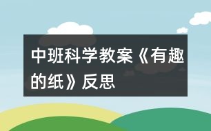 中班科學教案《有趣的紙》反思