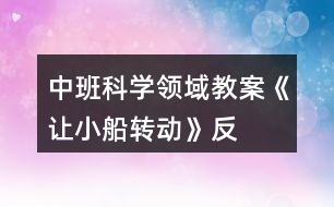 中班科學(xué)領(lǐng)域教案《讓“小船”轉(zhuǎn)動(dòng)》反思