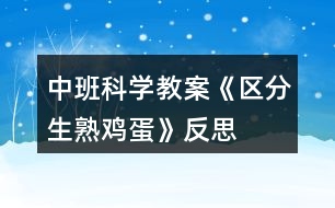 中班科學(xué)教案《區(qū)分生熟雞蛋》反思