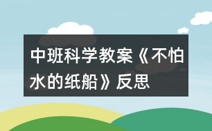 中班科學(xué)教案《不怕水的紙船》反思