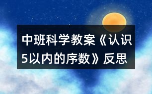 中班科學教案《認識5以內(nèi)的序數(shù)》反思