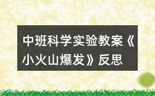 中班科學實驗教案《小火山爆發(fā)》反思