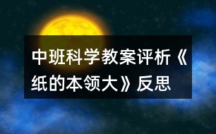 中班科學教案評析《紙的本領大》反思