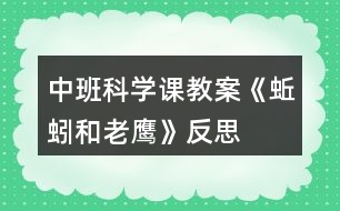 中班科學(xué)課教案《蚯蚓和老鷹》反思