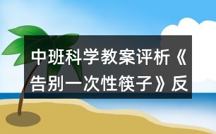 中班科學(xué)教案評(píng)析《告別一次性筷子》反思