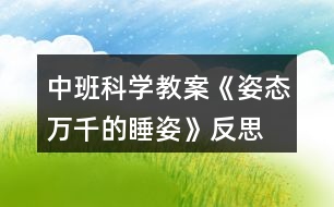 中班科學(xué)教案《姿態(tài)萬(wàn)千的睡姿》反思