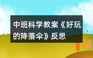 中班科學(xué)教案《好玩的降落傘》反思