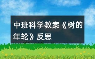 中班科學(xué)教案《樹的年輪》反思