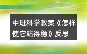 中班科學(xué)教案《怎樣使它站得穩(wěn)》反思